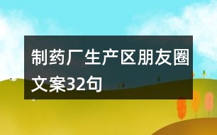 制藥廠生產(chǎn)區(qū)朋友圈文案32句