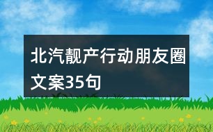 北汽“靚”產(chǎn)行動(dòng)朋友圈文案35句