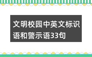 文明校園中英文標(biāo)識(shí)語和警示語33句