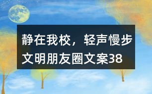 “靜在我校，輕聲慢步”文明朋友圈文案38句