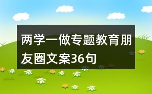 兩學(xué)一做專題教育朋友圈文案36句