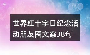 世界紅十字日紀(jì)念活動朋友圈文案38句