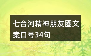 七臺(tái)河精神朋友圈文案口號(hào)34句