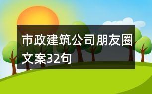 市政建筑公司朋友圈文案32句