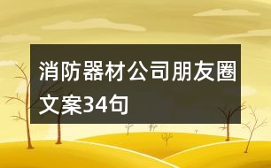 消防器材公司朋友圈文案34句