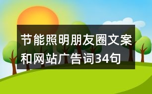 節(jié)能照明朋友圈文案和網站廣告詞34句