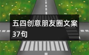 ＂五四＂創(chuàng)意朋友圈文案37句