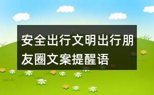 安全出行、文明出行朋友圈文案、提醒語32句