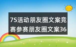 7S活動朋友圈文案競賽參賽朋友圈文案36句