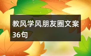 教風(fēng)、學(xué)風(fēng)朋友圈文案36句