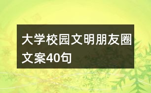 大學(xué)校園文明朋友圈文案40句