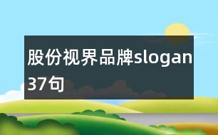 股份視界品牌slogan37句