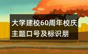 大學建校60周年校慶主題口號及標識、朋友圈文案34句