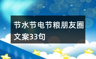 節(jié)水、節(jié)電、節(jié)糧朋友圈文案33句