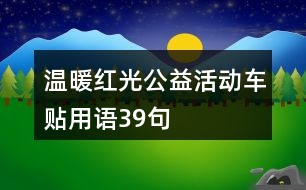 溫暖紅光公益活動車貼用語39句