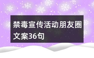 禁毒宣傳活動朋友圈文案36句