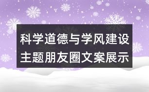 科學道德與學風建設(shè)主題朋友圈文案展示39句