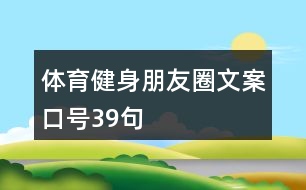 體育健身朋友圈文案口號39句