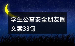 學(xué)生公寓安全朋友圈文案33句