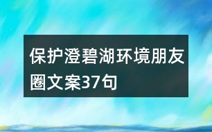 保護(hù)澄碧湖環(huán)境朋友圈文案37句