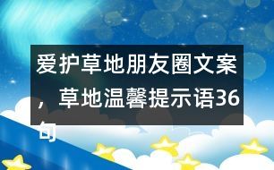 愛護(hù)草地朋友圈文案，草地溫馨提示語36句