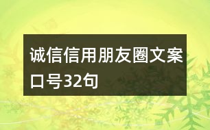 誠(chéng)信、信用朋友圈文案口號(hào)32句