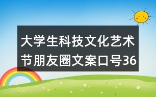 大學(xué)生科技文化藝術(shù)節(jié)朋友圈文案口號(hào)36句