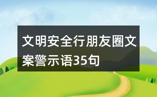 文明安全行朋友圈文案、警示語35句