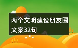 兩個(gè)文明建設(shè)朋友圈文案32句