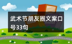 武術節(jié)朋友圈文案口號33句