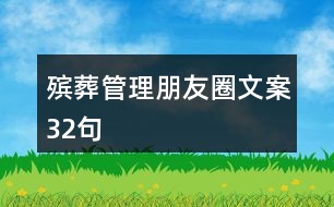 殯葬管理朋友圈文案32句