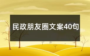 民政朋友圈文案40句