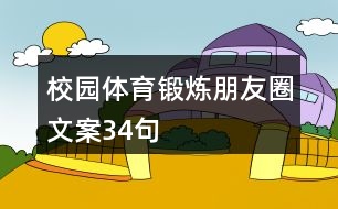 校園體育鍛煉朋友圈文案34句