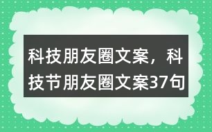 科技朋友圈文案，科技節(jié)朋友圈文案37句