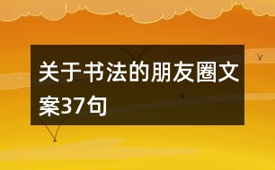 關(guān)于書法的朋友圈文案37句