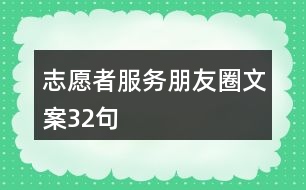 志愿者服務(wù)朋友圈文案32句