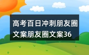 高考百日沖刺朋友圈文案、朋友圈文案36句