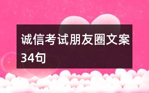 誠信考試朋友圈文案34句