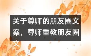 關(guān)于尊師的朋友圈文案，尊師重教朋友圈文案34句