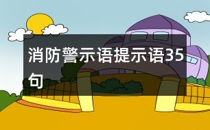 消防警示語、提示語35句