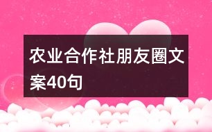 農業(yè)合作社朋友圈文案40句