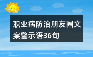 職業(yè)病防治朋友圈文案、警示語36句