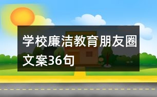 學校廉潔教育朋友圈文案36句