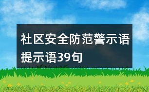 社區(qū)安全防范警示語、提示語39句