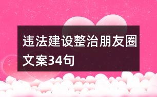 違法建設(shè)整治朋友圈文案34句