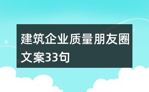 建筑企業(yè)質(zhì)量朋友圈文案33句