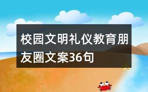 校園文明禮儀教育朋友圈文案36句