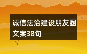 誠信法治建設(shè)朋友圈文案38句