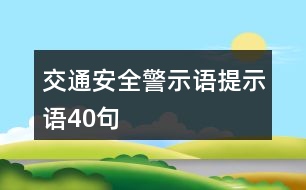 交通安全警示語、提示語40句