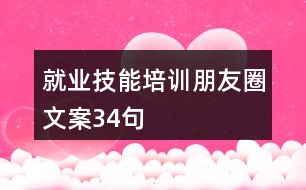 就業(yè)技能培訓(xùn)朋友圈文案34句